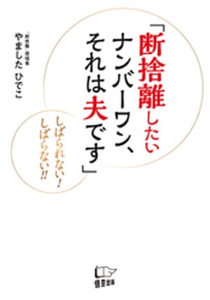 断捨離したいナンバーワン、それは夫です