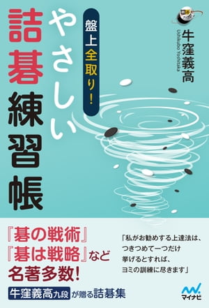 盤上全取り！ やさしい詰碁練習帳?【電子書籍】[ 牛窪義高 ]