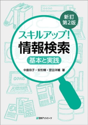 スキルアップ！ 情報検索ー基本と実践 新訂第2版【電子書籍】 中島玲子