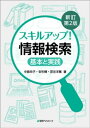 スキルアップ！ 情報検索ー基本と実践 新訂第2版【電子書籍】 中島玲子