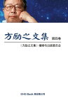 Fang Li-Zhi Collection (Vol 4) 方励之文集（四：全六卷）【電子書籍】[ Li-Zhi Fang ]