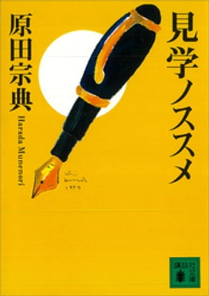 見学ノススメ【電子書籍】[ 原田宗典 ]