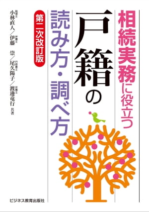 相続実務に役立つ“戸籍”の読み方・調べ方【第二次改訂版】