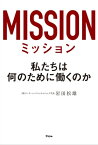 ミッション　私たちは何のために働くのか【電子書籍】[ 岩田松雄 ]