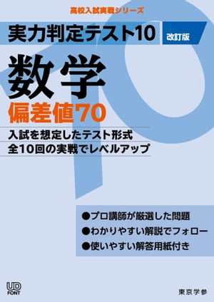 実力判定テスト10 【数学 偏差値70】(改訂版) (高校入試 実戦シリーズ)