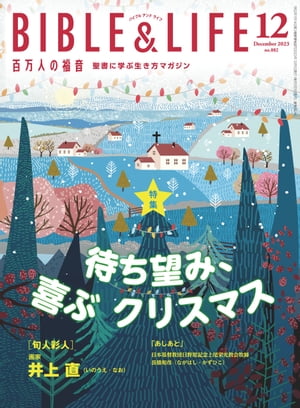 百万人の福音2023年12月号[雑誌]