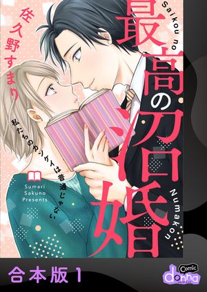 最高の沼婚〜私たちのカンケイは普通じゃない〜【合本版】1