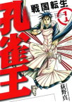 孔雀王 戦国転生(1)【電子書籍】[ 荻野真 ]