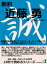 新約近藤勇　新撰組局長が持っていたリーダーシップ論とは？上司としての立場に悩むすべての人へ。