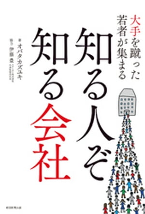 大手を蹴った若者が集まる知る人ぞ知る会社