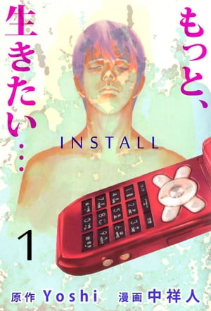 『もっと、生きたい…ＩＮＳＴＡＬＬ』1