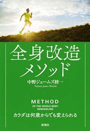 全身改造メソッドーカラダは何歳からでも変えられるー