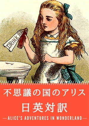 不思議の国のアリス 日英対訳：小説・童話で学ぶ英語