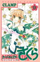 カードキャプターさくら クリアカード編（9）【電子書籍】 CLAMP