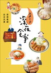 スタミナ深夜食堂【電子書籍】[ 安倍夜郎 ]