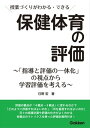 授業づくりがわかる できる 保健体育の評価 「指導と評価の一体化」の視点から 学習評価を考える【電子書籍】 日野宏