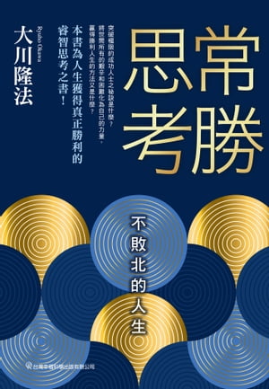 常勝思考 不敗北的人生【電子書籍】[ 大川隆法 ]