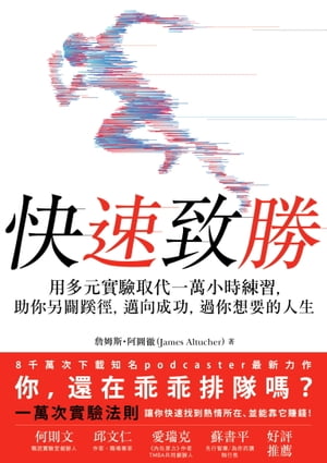 快速致勝 用多元實驗取代一萬小時練習，助??闢蹊徑，邁向成功，過?想要的人生【電子書籍】[ セン姆斯．阿圖徹 ]