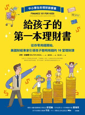 給孩子的第一本理財書：從存零用錢開始，美國財經專家引導孩子聰明用錢的10堂理財課