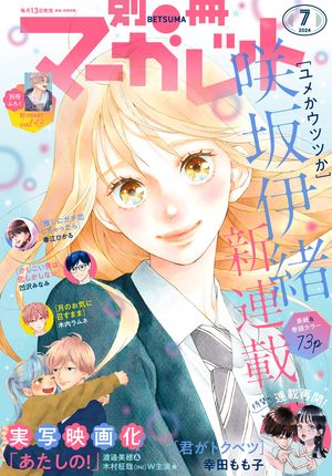 別冊マーガレット 2024年7月号