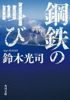 鋼鉄の叫び【電子書籍】[ 鈴木　光司 ]