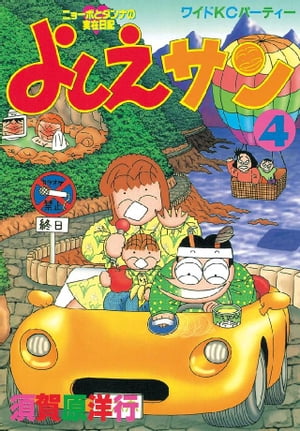 よしえサン　ニョーボとダンナの実在日記（4）【電子書籍】[ 須賀原洋行 ]