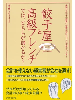 餃子屋と高級フレンチでは、どちらが儲かるか？