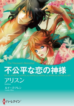 不公平な恋の神様【電子書籍】[ アリスン ]