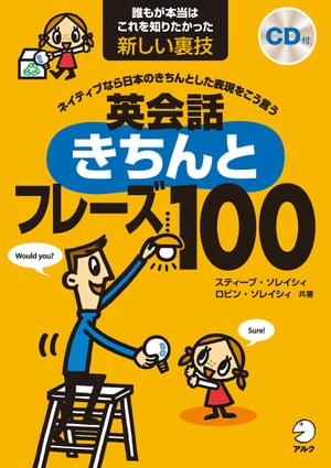 英会話きちんとフレーズ100[音声DL付]