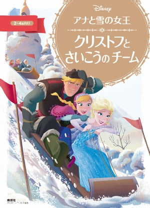 アナと雪の女王　クリストフと　さいこうの　チーム