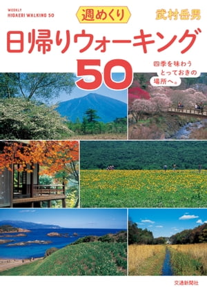 楽天楽天Kobo電子書籍ストア日帰りウォーキング50【電子書籍】[ 武村岳男 ]