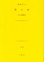 茶の本 土曜文庫【電子書籍】[ 岡倉天心 ]