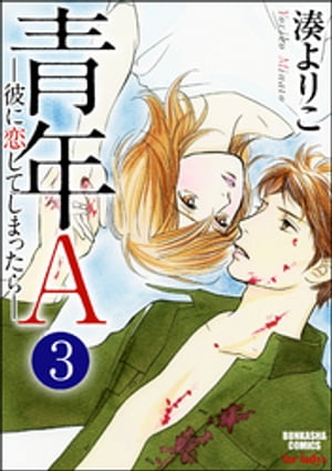 青年Aー彼に恋してしまったらー（分冊版） 【第3話】