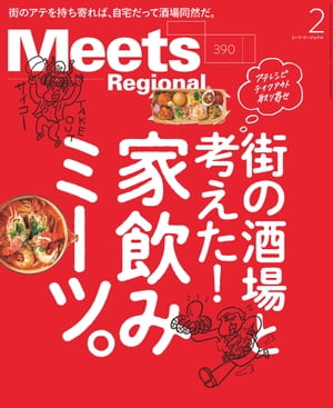 Meets Regional 2021年2月号・電子版