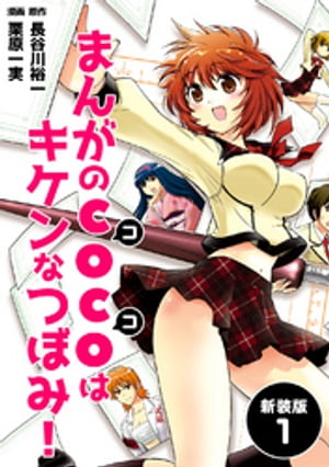 まんがのCOCOはキケンなつぼみ！【新装版】1【電子書籍】[ 長谷川裕一 ]