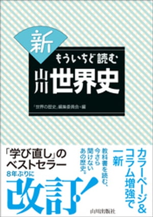 新もういちど読む山川世界史