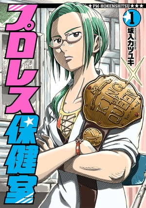 プロレス保健室　1巻【電子書籍】[ 坂入カツユキ ]