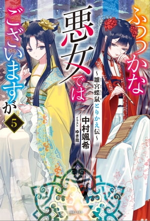 ふつつかな悪女ではございますが: 5　～雛宮蝶鼠とりかえ伝～【特典SS付】【電子書籍】[ 中村颯希 ]