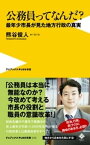 公務員ってなんだ？【電子書籍】[ 熊谷俊人 ]