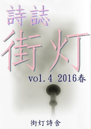 詩誌街灯　vol.4 2016春