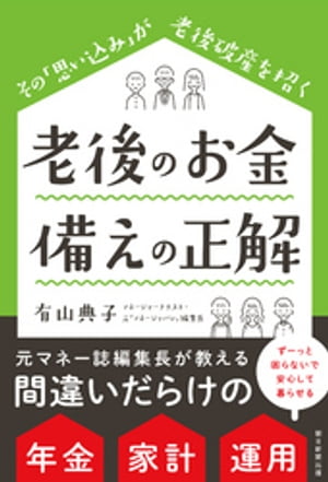 ＜p＞年金、定年前後のお金の流れ、家計、運用、相続について、間違いだらけの「思い込み」を正し、老後の備えの「正解」を伝える一冊。元マネー誌編集長による、老後を安心して暮らすためのお金の知恵が満載。＜/p＞画面が切り替わりますので、しばらくお待ち下さい。 ※ご購入は、楽天kobo商品ページからお願いします。※切り替わらない場合は、こちら をクリックして下さい。 ※このページからは注文できません。