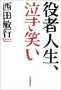 役者人生 泣き笑い【電子書籍】 西田敏行