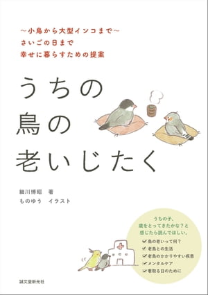 うちの鳥の老いじたく