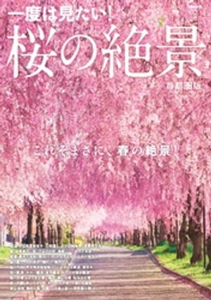 桜の絶景 首都圏版