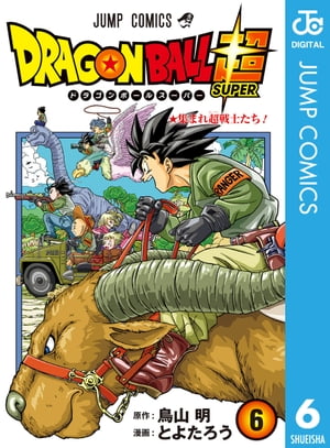 ドラゴンボール超 6【電子書籍】[ とよたろう ]