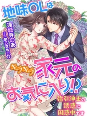 地味ＯＬはキラキラ家元のお気に入り！？〜強引紳士の誘惑に困惑中です〜