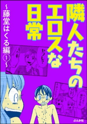 隣人たちのエロスな日常〜藤堂はくる編〜 （1）