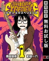 SHIORI EXPERIENCE ジミなわたしとヘンなおじさん 1巻【期間限定 無料お試し版】