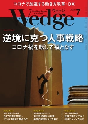 Wedge 2020年7月号【電子書籍】