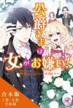 公爵さまは女がお嫌い！　合本版【初回限定SS・電子限定SS付】【イラスト付】